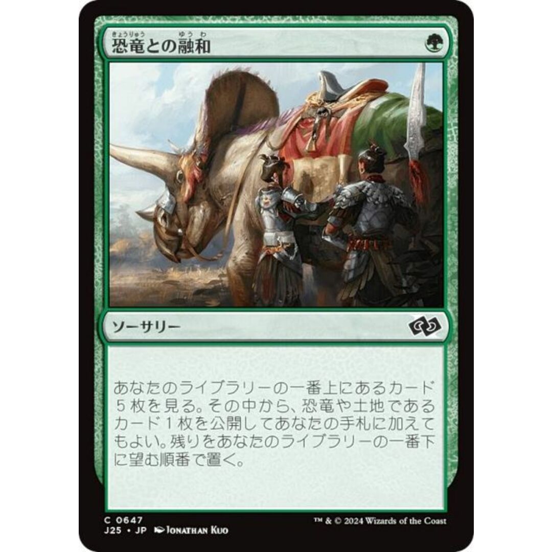 マジックザギャザリング J25 JP 0647 恐竜との融和 (日本語版 コモン) ファウンデーションズ ジャンプスタート (MTG) エンタメ/ホビーのアニメグッズ(その他)の商品写真