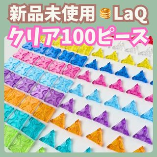 LaQ - 〚095〛新品 LaQ ☻ 全10色 クリアパーツ 100ピースの通販