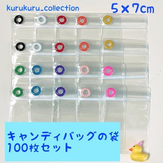ハトメの 色が選べる 5×7cm キャンディバッグ キーホルダー 袋 100枚