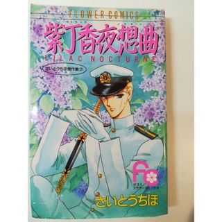 ショウガクカン(小学館)の紫丁香夜想曲（ライラック・ノクターン）／さいとうちほ(少女漫画)