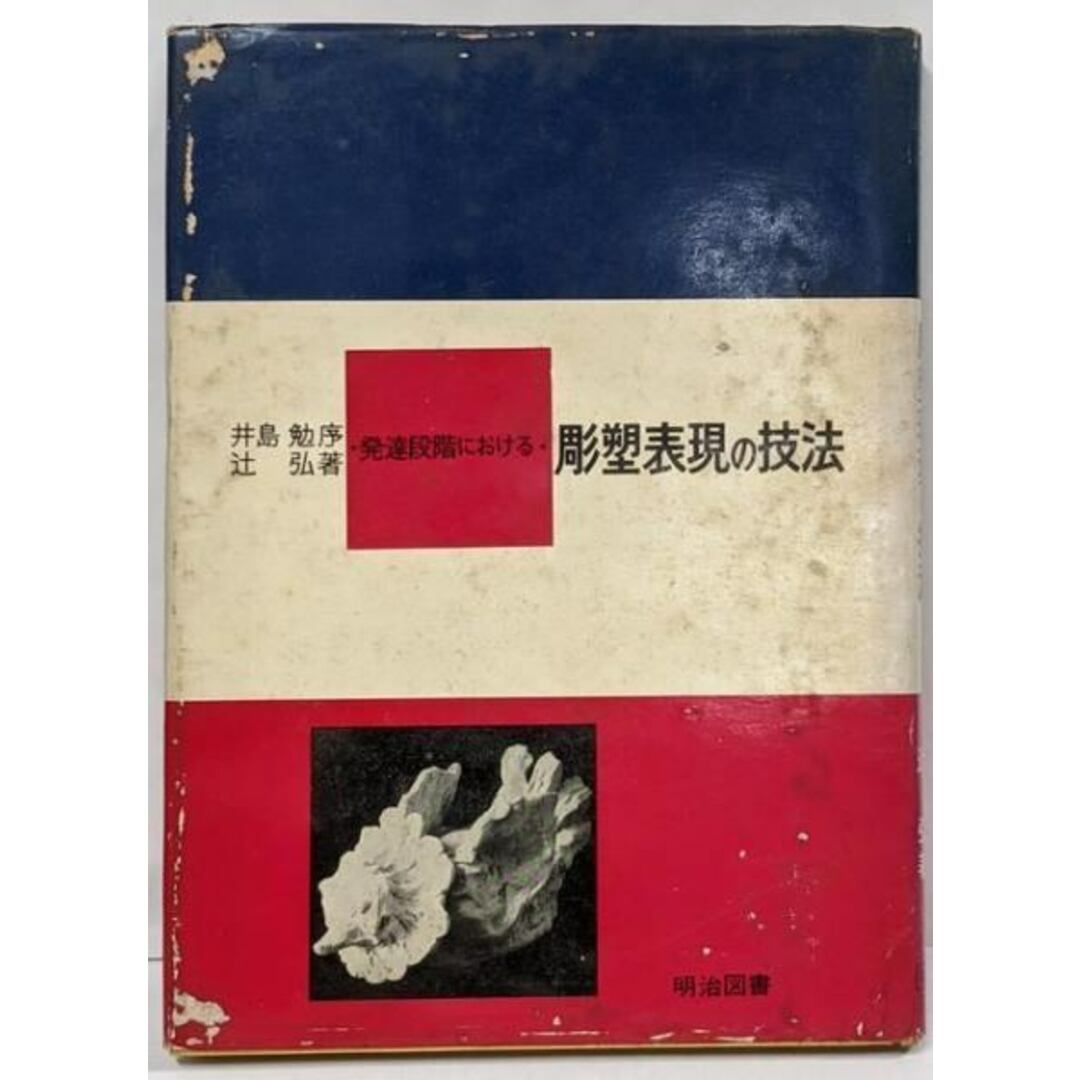 口コミ・レビューで人気商品を探そう 【中古】発達段階における・彫塑表現の技法/辻 弘/明治図書出版 人文+社会
