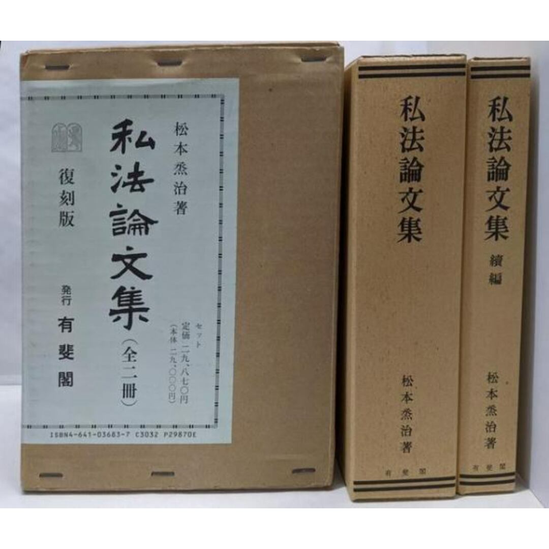 【激安通販 オンラインショップ】日用品 【中古】私法論文集(全2冊)復刻版/松本烝治/有斐閣 人文+社会
