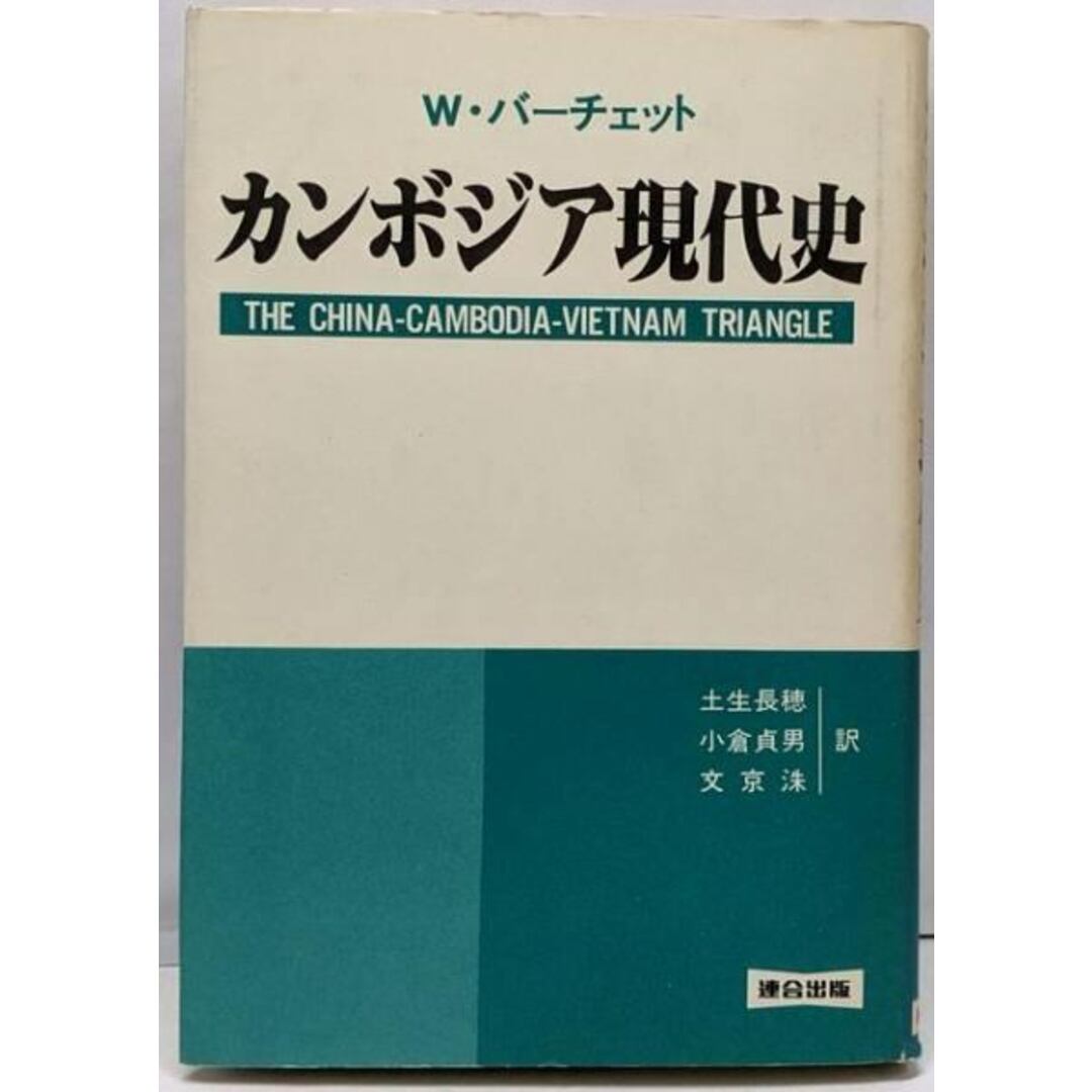 【中古】カンボジア現代史/W・バーチェット/連合出版 エンタメ/ホビーの本(その他)の商品写真
