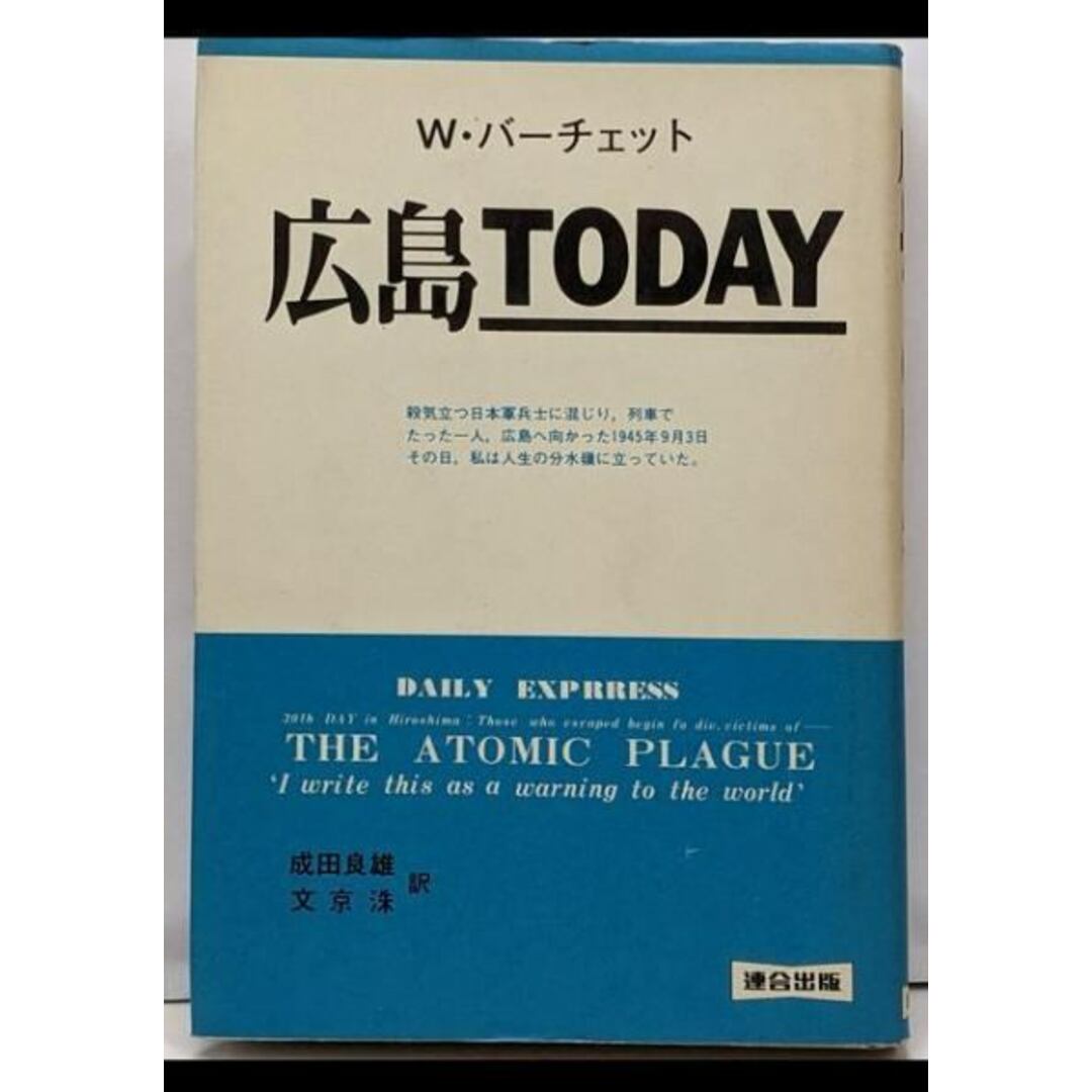 【中古】広島Today/W.バーチェット (著)、成田 良雄 (翻訳)、文 京洙(翻訳)/連合出版 エンタメ/ホビーの本(人文/社会)の商品写真