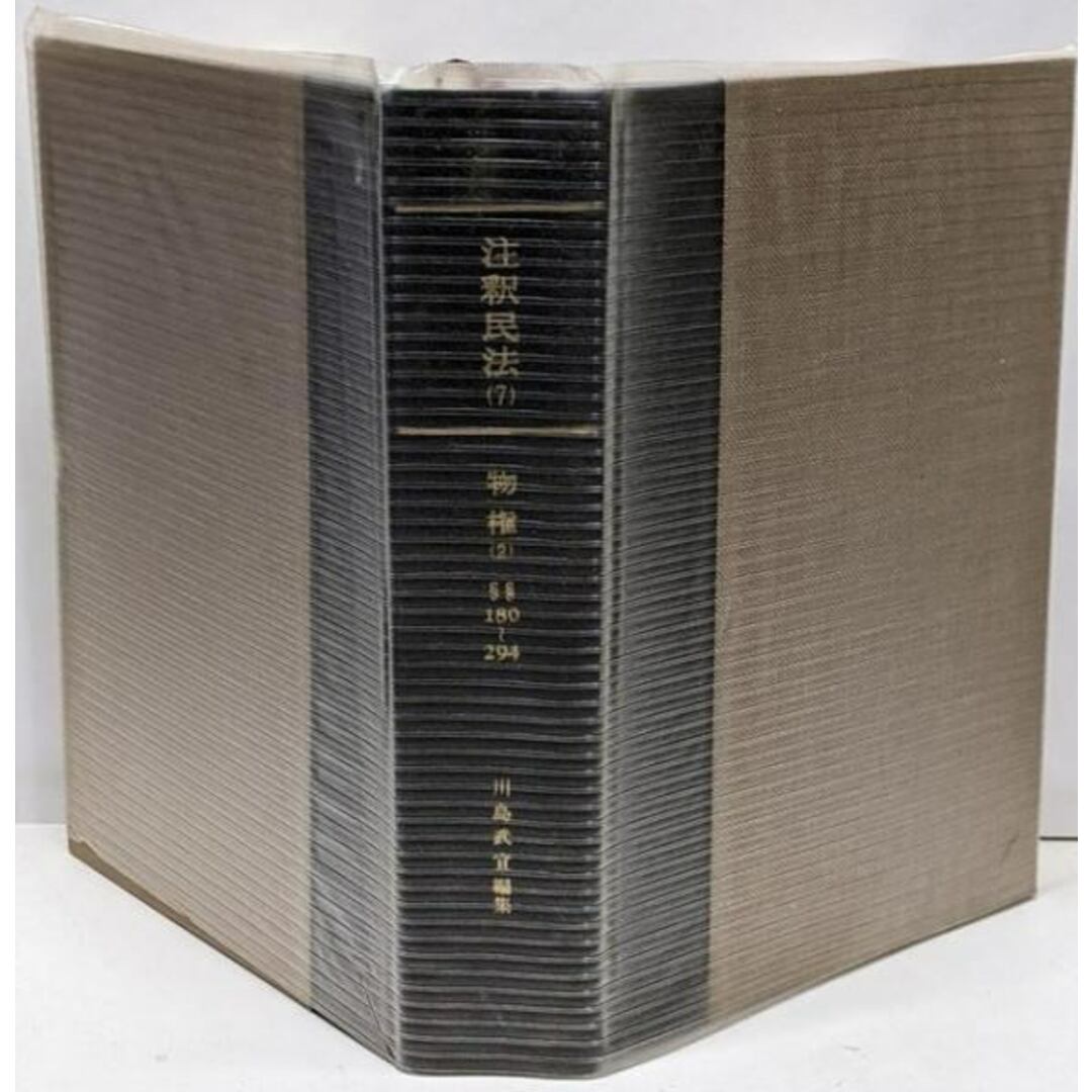 中古】注釈民法 第7巻 物権(2) 占有権・所有権・用益物権【復刊 中古】注釈民法 第7巻 物権(2) 占有権・所有権・用益物権【復刊