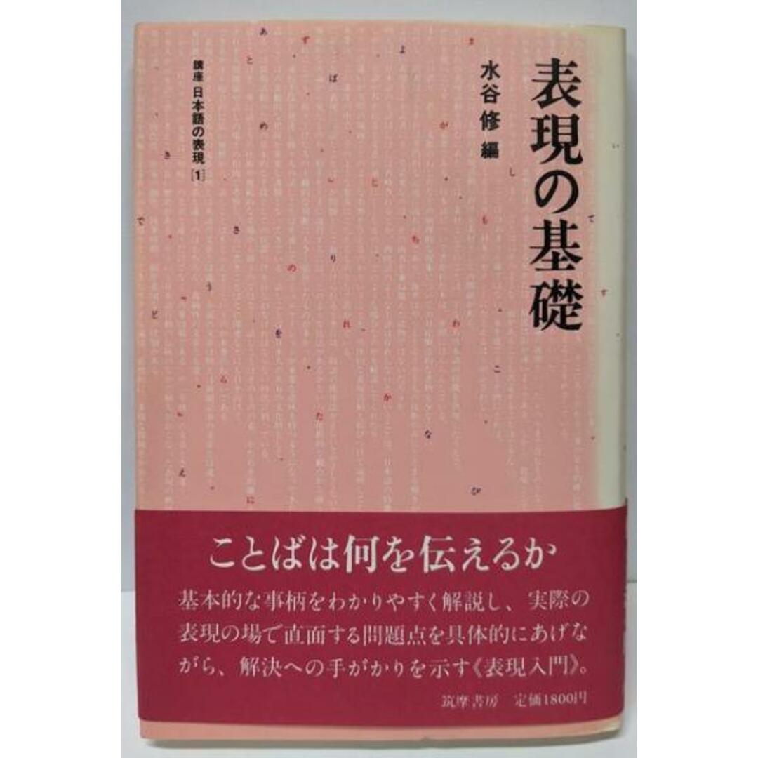 【中古】表現の基礎 講座日本語の表現 1/水谷修編/筑摩書房 エンタメ/ホビーの本(その他)の商品写真