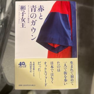 赤と青のガウン(その他)
