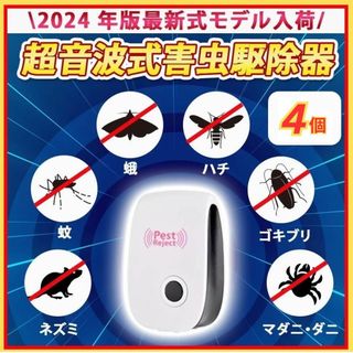 4個セット 最新版害虫駆除 虫除け器ネズミ駆除 撃退 ねずみ ゴキブリ 蚊 ダニ
