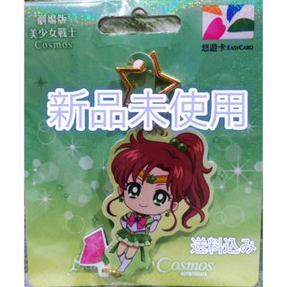 バンダイ(BANDAI)の台湾悠遊カード 悠遊卡 EasyCard セーラームーンコスモ 木野まこと レア(キーホルダー)
