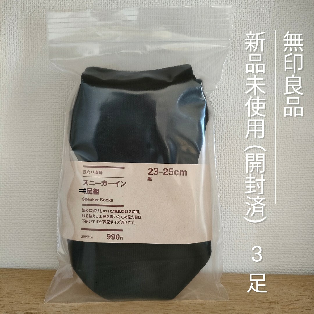 MUJI (無印良品)(ムジルシリョウヒン)の★未使用★ 無印良品 足なり直角 スニーカーインソックス ×3足 婦人靴下 レディースのレッグウェア(ソックス)の商品写真