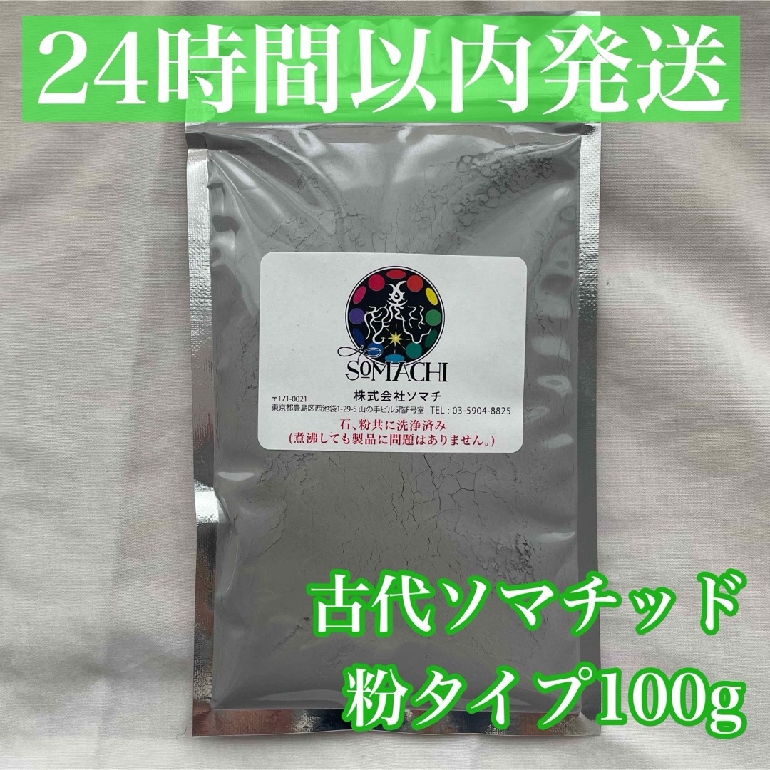 24時間以内発送】古代ソマチッド 粉タイプ 100g 粉ソマチ 24時間以内発送】古代ソマチッド 粉タイプ 100g 粉ソマチ