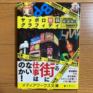 サッポロ無職グラフィティ