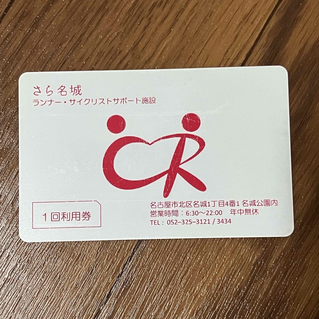 さら名城 1回利用券 チケットの優待券/割引券(その他)の商品写真