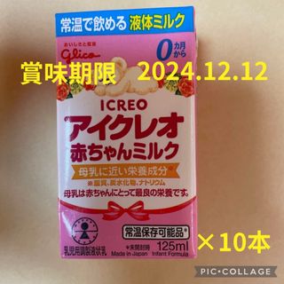 アイクレオ　液体ミルク　10本(その他)