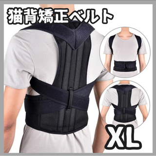 ◎猫背矯正ベルト XL 姿勢サポーター 腰痛改善 姿勢矯正 美姿勢 背筋 肩こり(その他)