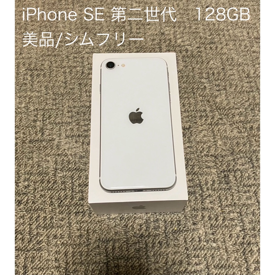 iPhone SE 第2世代 ホワイト128GB simフリー iPhone SE 第2世代 ホワイト128GB simフリー