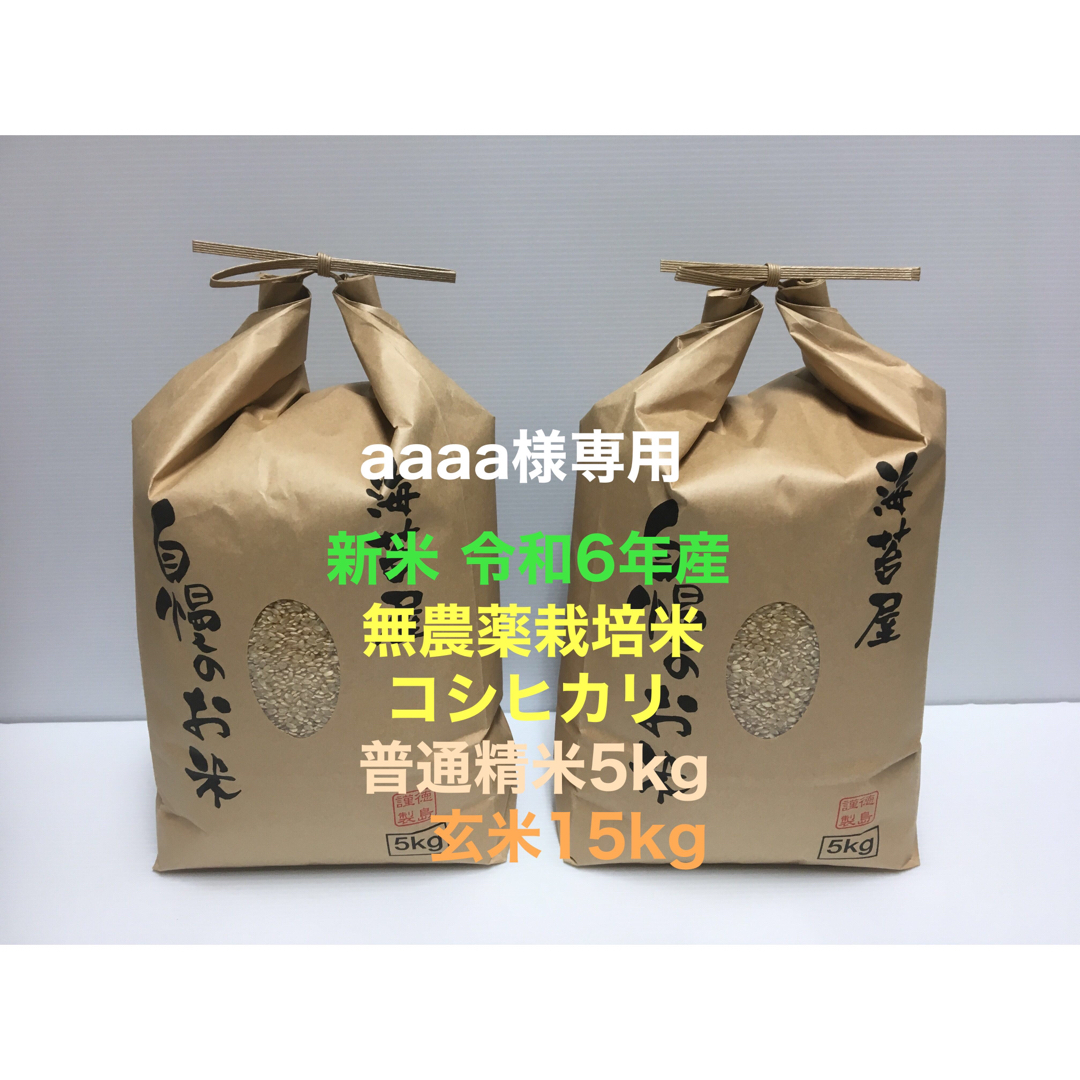 aaaa様専用 無農薬コシヒカリ玄米15kg、普通精米5kg 令和6年産 新米 aaaa様専用 無農薬コシヒカリ玄米15kg、普通精米5kg 令和6年産 新米