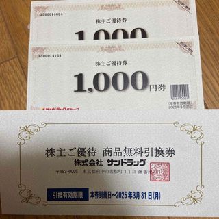 サンドラッグ　株主優待(ショッピング)