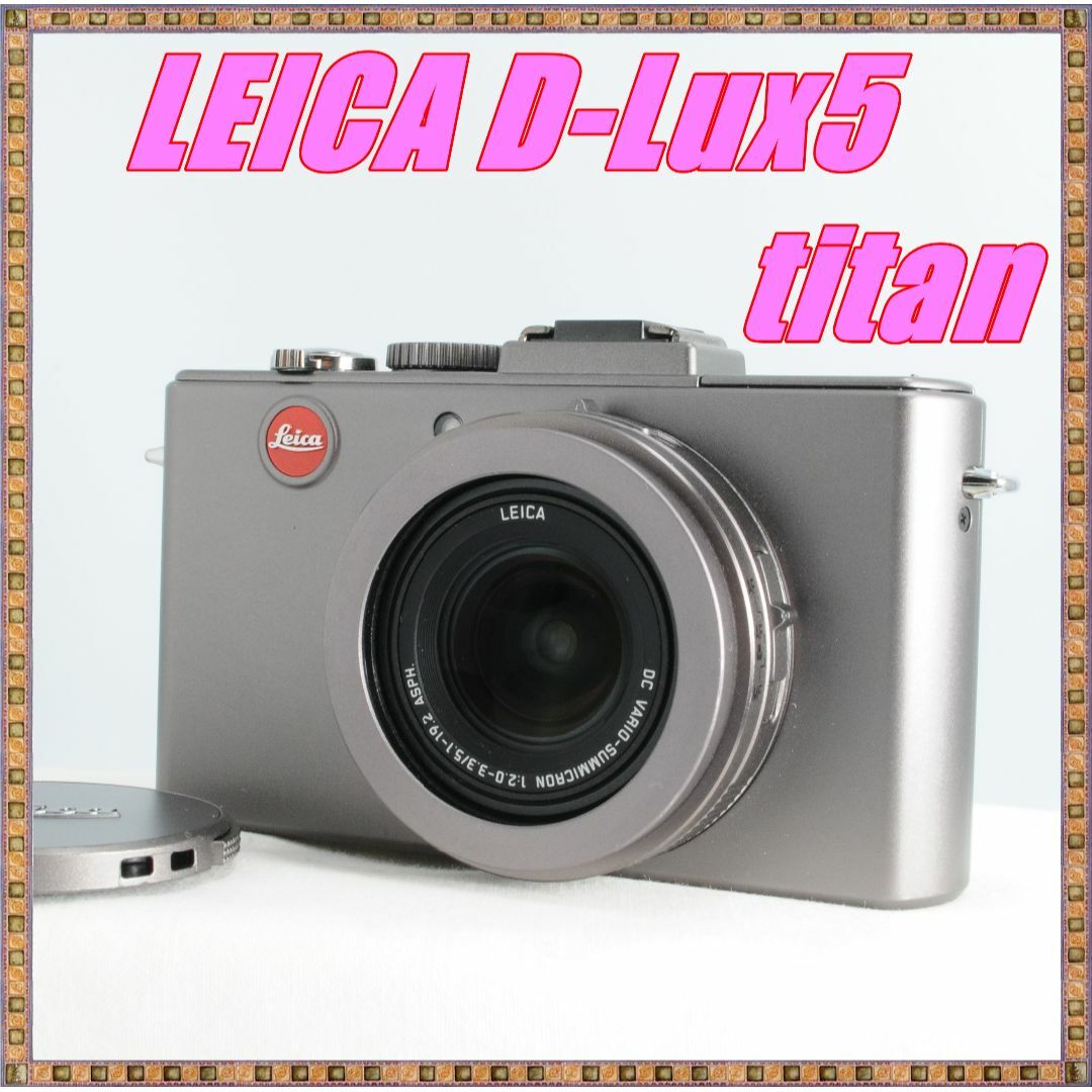 LEICA - 【希少 限定1000台】ライカ LEICA D-Lux5 チタン