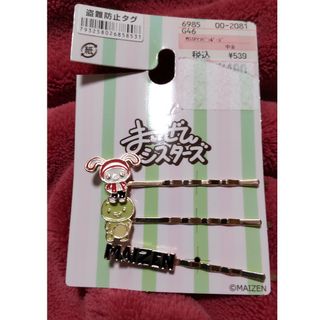 まいぜんシスターズ(ヘアピン)