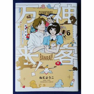 神客万来！　６巻（芳文社コミックス） ねむようこ(青年漫画)