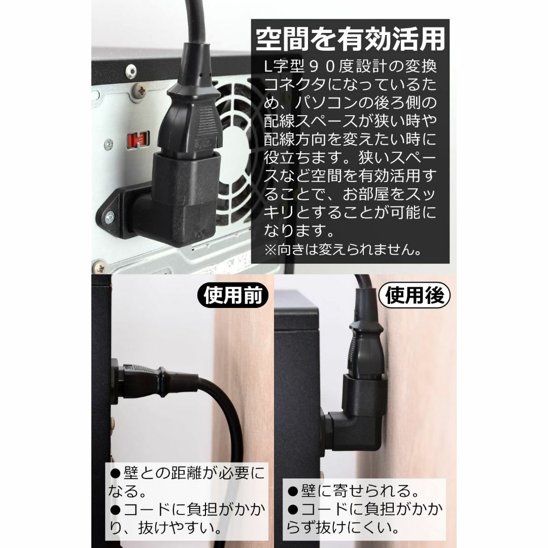 3ピン 変換コネクタ L字 上向き 【電源コードの負担と配線 3ピン 変換コネクタ L字 上向き 【電源コードの負担と配線