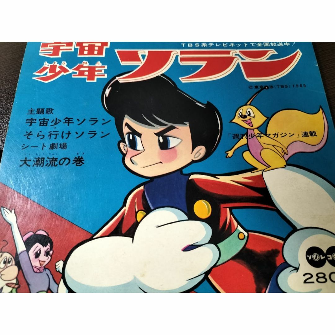 ≪レコード≫宇宙少年ソラン272050050a5h913 - アニメソング ≪レコード≫宇宙少年ソラン272050050a5h913 - アニメソング