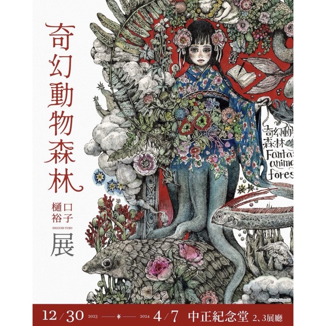 ヒグチユウコ 台湾限定 奇幻動物森林 ファンタジーアニマル ヒグチユウコ 台湾限定 奇幻動物森林 ファンタジーアニマル