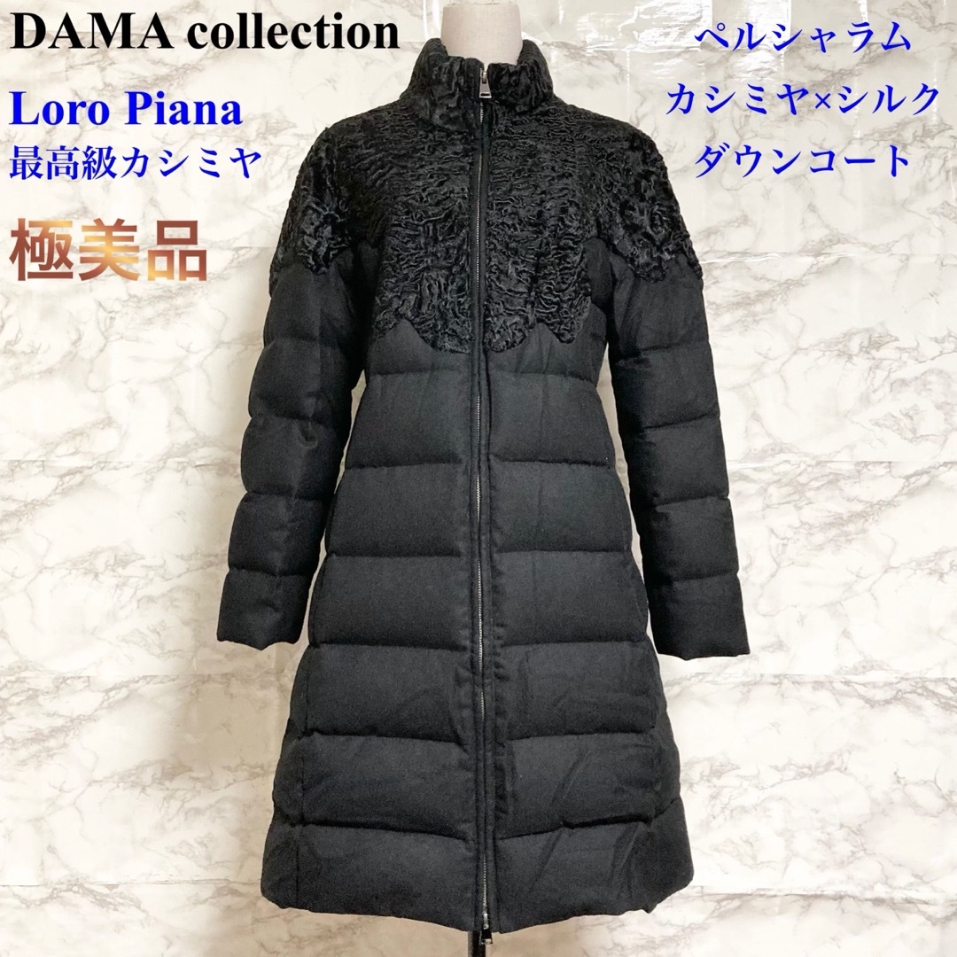 【極美品】DAMA collection ファー装飾カシミヤ×シルクダウンコート