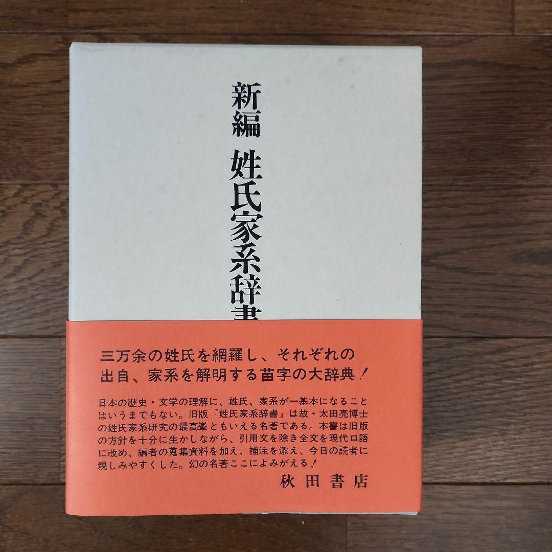 姓氏家系辞書(新編) 太田亮 著 丹羽基二 編 /新品未使用美品 姓氏家系辞書(新編) 太田亮 著 丹羽基二 編 /新品未使用美品