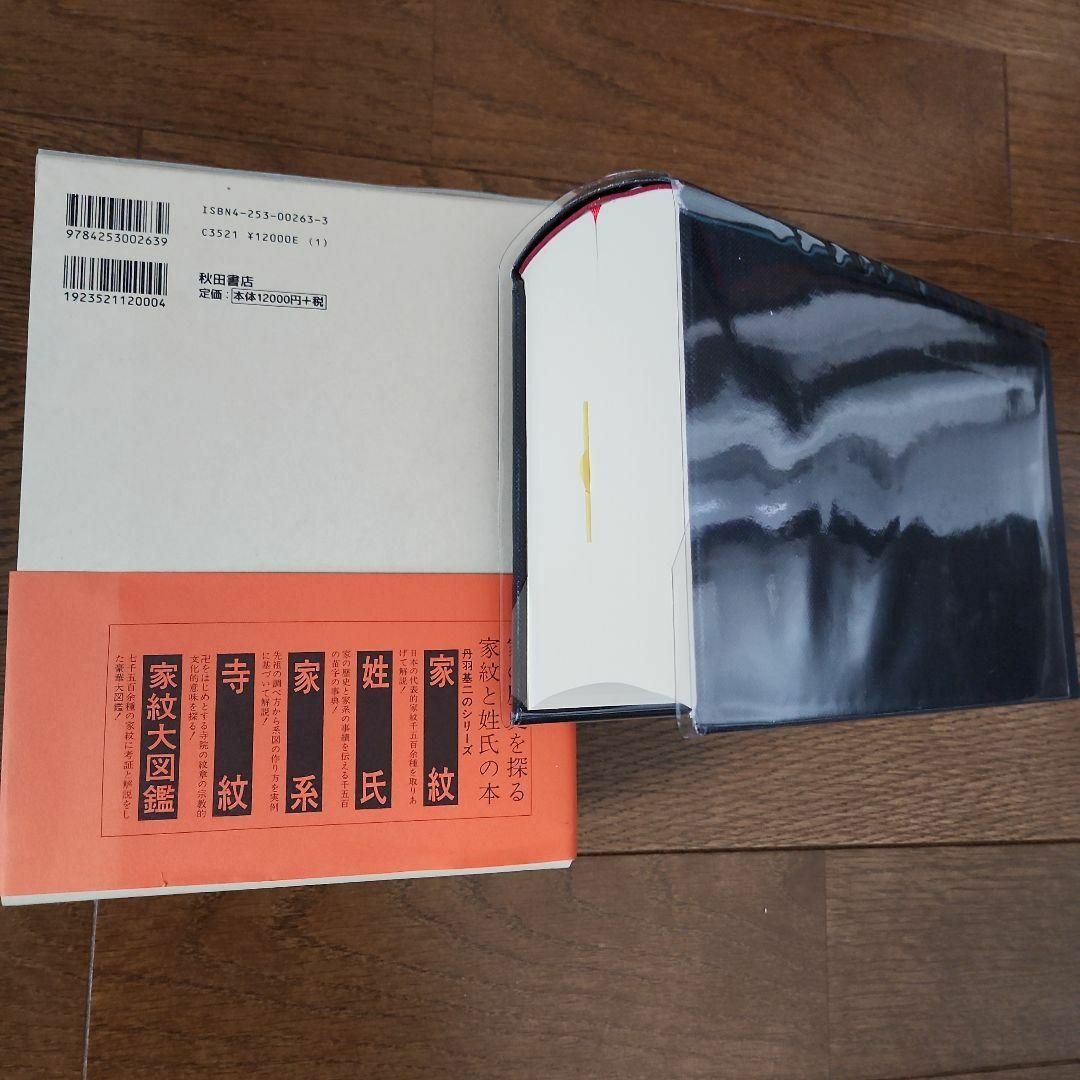 姓氏家系辞書(新編) 太田亮 著 丹羽基二 編 /新品未使用美品 姓氏家系辞書(新編) 太田亮 著 丹羽基二 編 /新品未使用美品