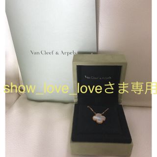 ヴァンクリーフアンドアーペル(Van Cleef & Arpels)のヴァンクリーフ&アーペル ネックレス(ネックレス)