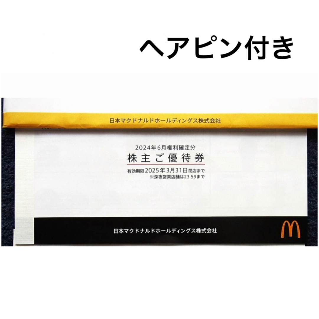 マクドナルド 株主優待券 1冊 ラクマパック ヘアピン レディースのヘアアクセサリー(ヘアピン)の商品写真
