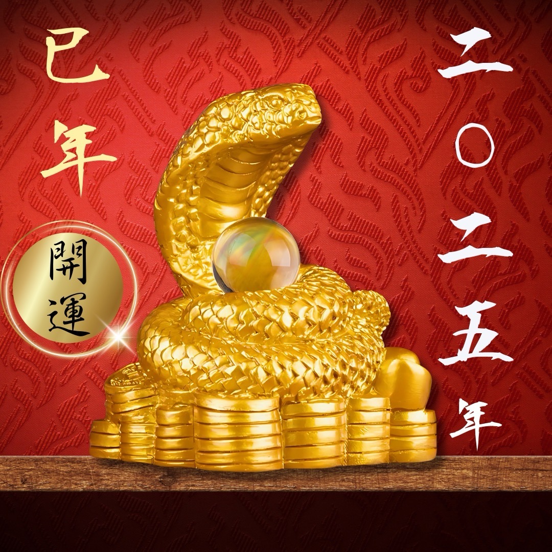 2025年 巳年 令和7年 開運 風水 蛇 水晶玉 金運 仕事 家族 強欲 2025年 巳年 令和7年 開運 風水 蛇 水晶玉 金運 仕事 家族 強欲