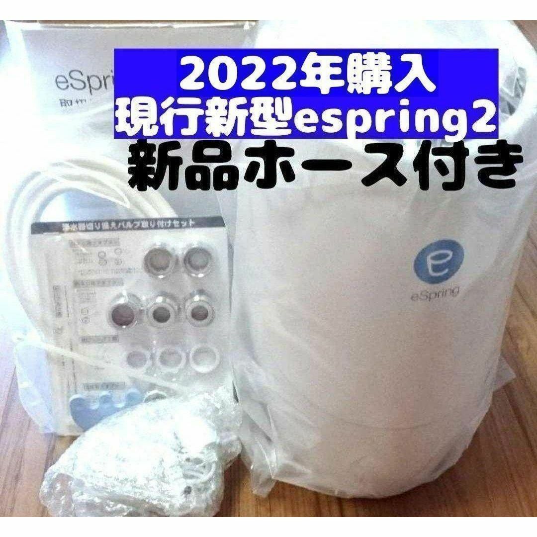 2022年購入 現行新型 Amway アムウェイ espring 2 浄水機 ↓