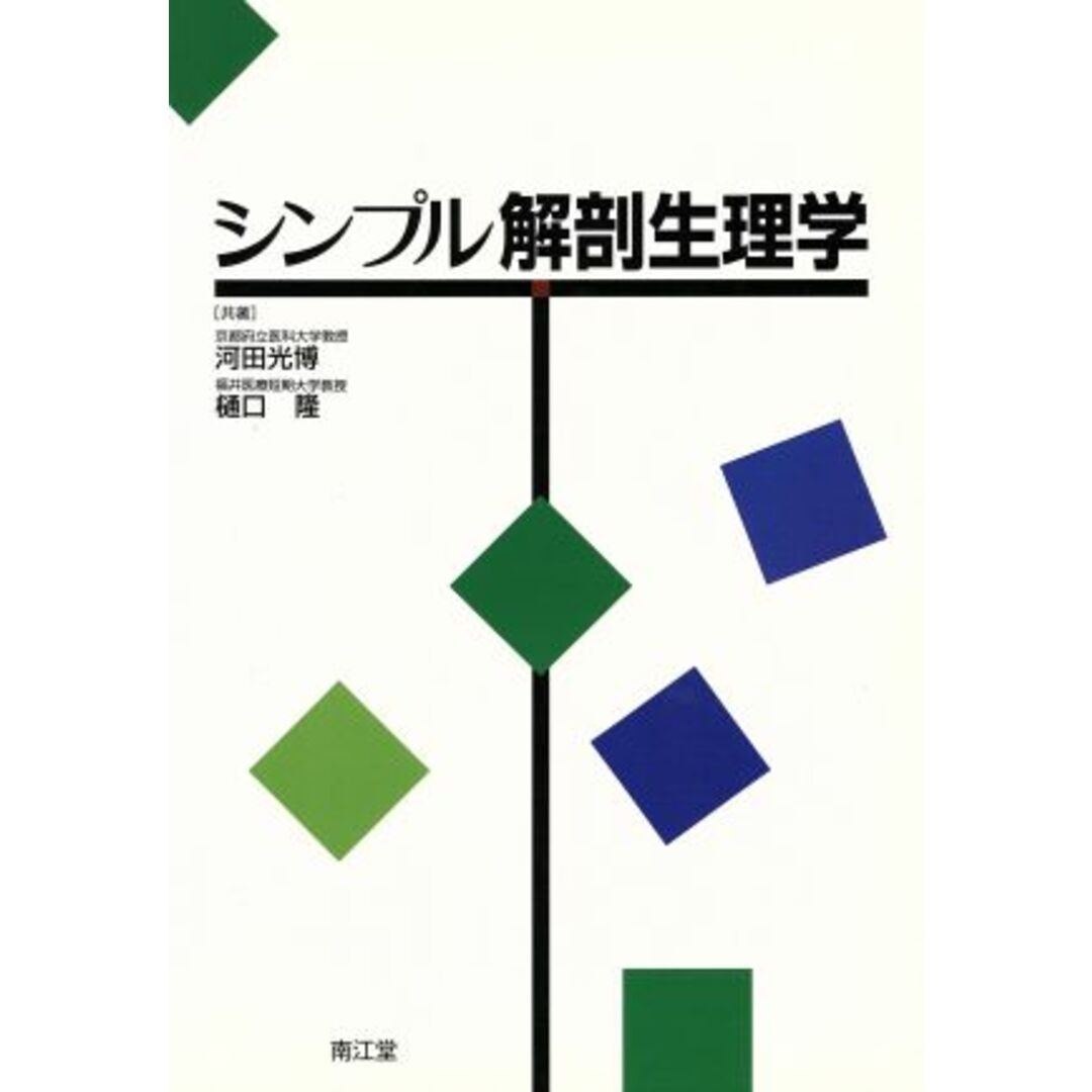 シンプル解剖生理学/河田光博(著者),樋口隆(著者) エンタメ/ホビーの本(健康/医学)の商品写真