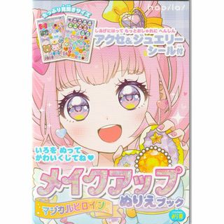 安い ぬりえ アクセ＆ジュエリーシール付 メイクアップぬりえブック その他