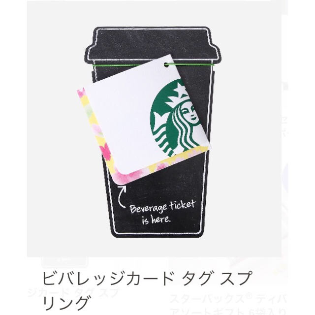 Starbucks Coffee(スターバックスコーヒー)のビバレッジカードタグスプリング チケットのイベント(その他)の商品写真