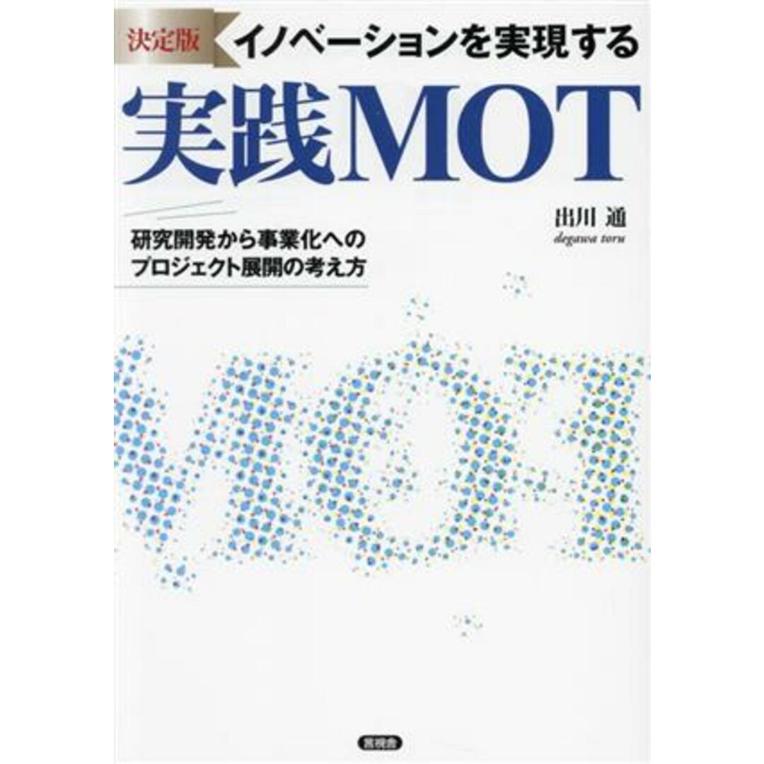 イノベーションを実現する実践MOT 決定版 研究開発から事業化へのプロジェクト展開の考え方/出川通(著者) エンタメ/ホビーの本(科学/技術)の商品写真