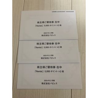  Renta！ パピレス 株主優待 (5000円)×6枚 (その他)