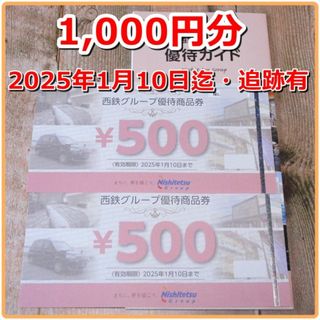 西鉄 グループ優待券1000円分◇西日本鉄道◆25/1/10迄(ショッピング)