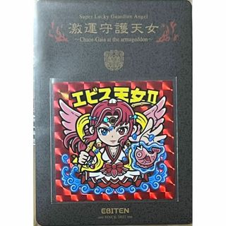 えび天シール堂 エビス天女 2 アナザー まんだらけ さん家祭り シール(キャラクターグッズ)