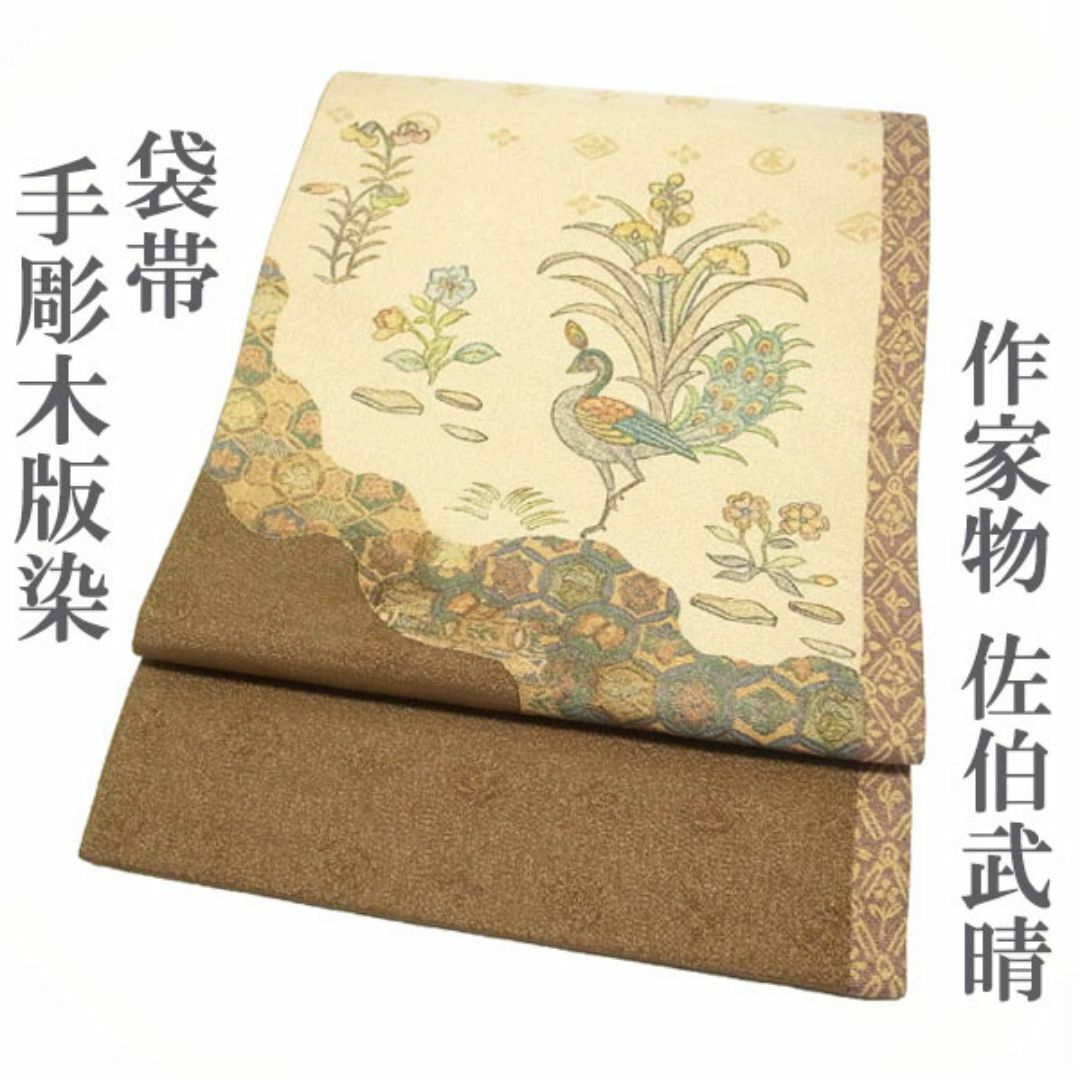 袋帯 手彫木版染 手染め 作家 佐伯武晴 孔雀 黄茶 ベージュ 中古 kp377