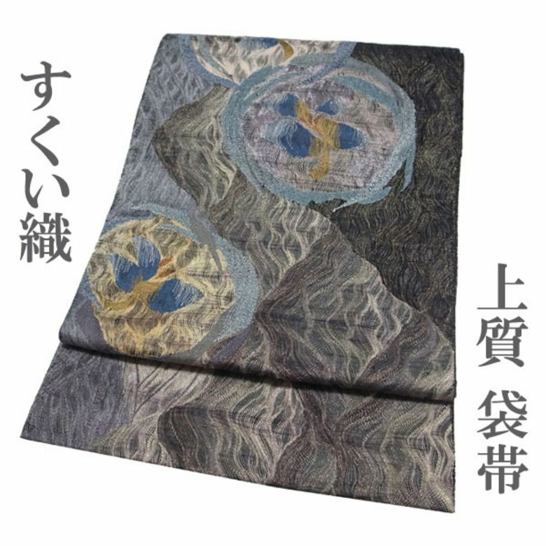 袋帯 すくい織 金銀糸 黒地 草花 上質 お洒落 カジュアル 中古 kp379