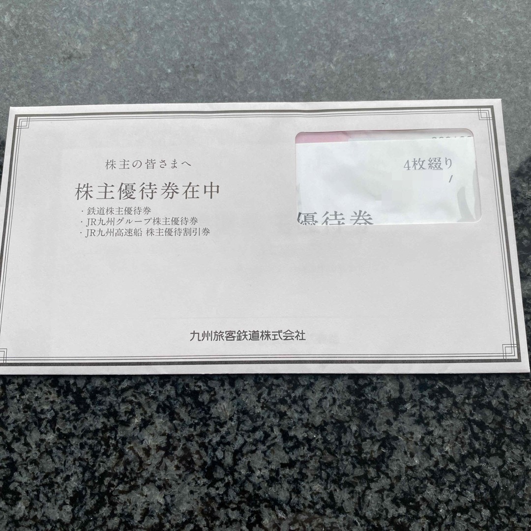 JR 九州旅客鉄道 株主優待　鉄道株主優待券 4枚セット