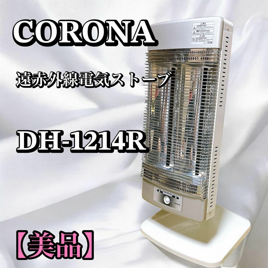 コロナ - コロナ 遠赤外線電気ストーブ コアヒート DH-1214R 14 コロナ - コロナ 遠赤外線電気ストーブ コアヒート DH-1214R 14