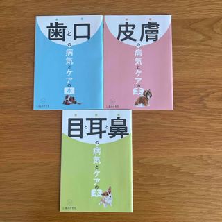 ベネッセ(Benesse)のいぬのきもち　病気とケアの本3冊セット(犬)