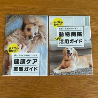ベネッセ(Benesse)のいぬのきもち付録　愛犬健康ガイド2冊セット(犬)