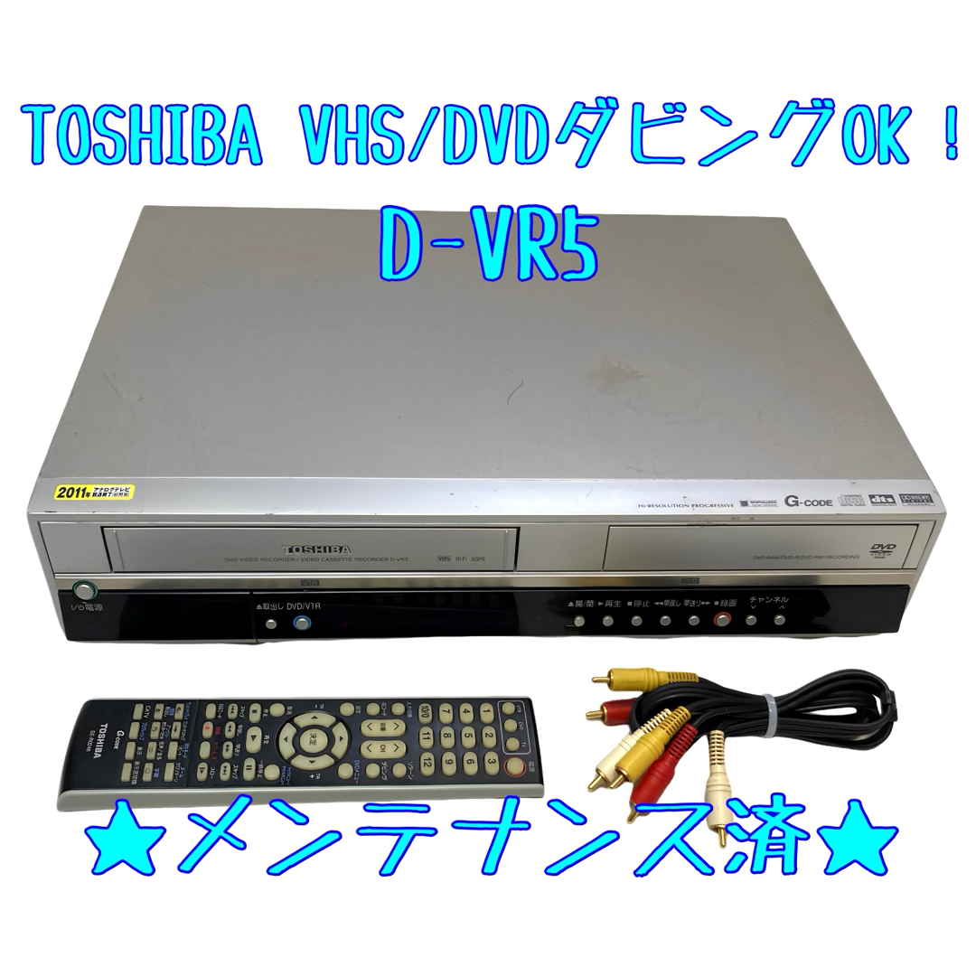 ダビングOK】TOSHIBA D-VR5 ビデオデッキ DVD【整備済】 ダビングOK】TOSHIBA D-VR5 ビデオデッキ DVD【整備済】
