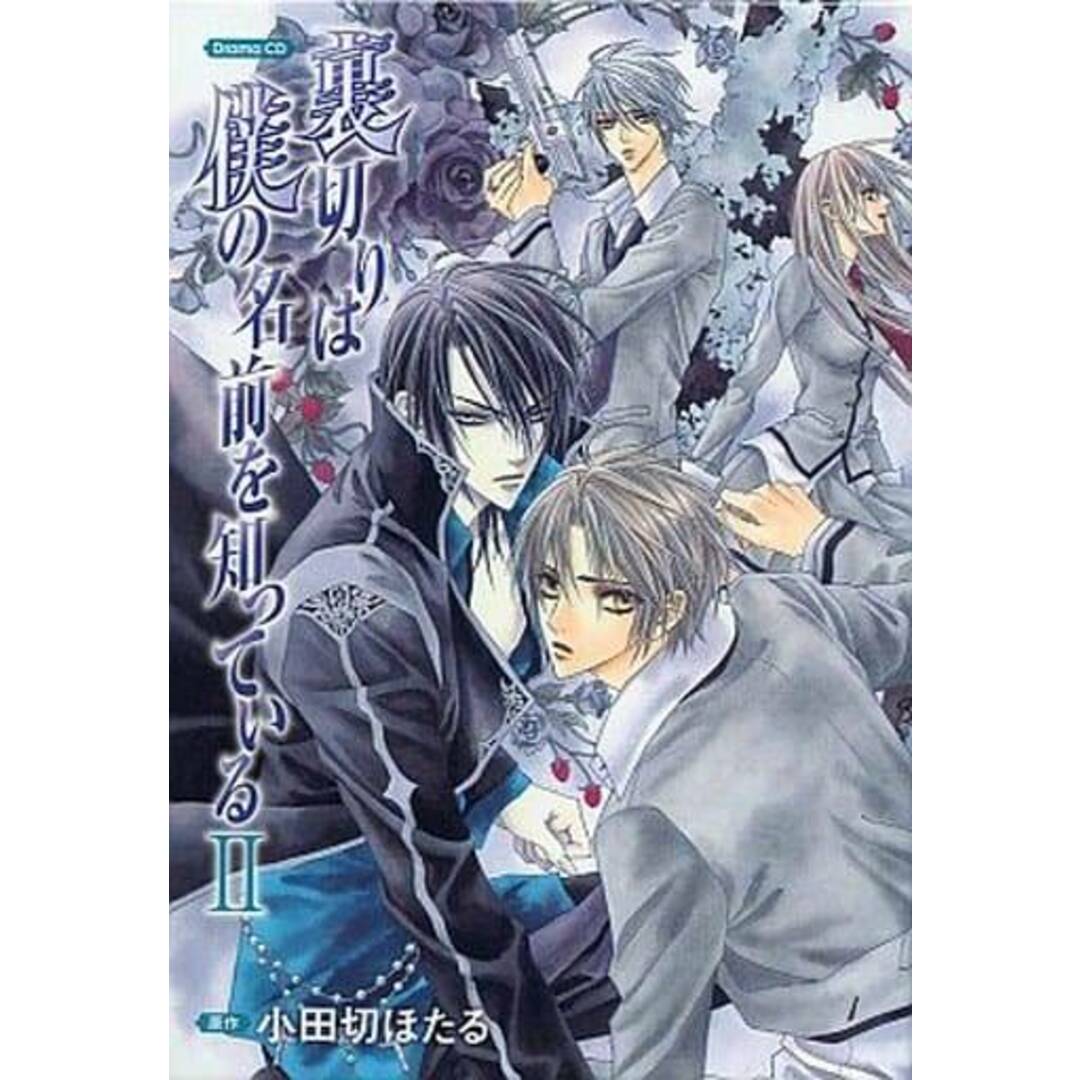 裏切りは僕の名前を知っているII CD3枚組 BOX / 小田切ほたる 裏切りは僕の名前を知っているII CD3枚組 BOX / 小田切ほたる